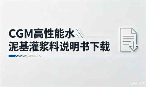 宜都厂家：CGM高性能水泥基灌浆料说明书PDF（纯白无LOGO）